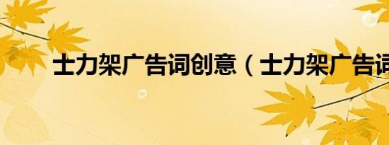 士力架广告词创意（士力架广告词）