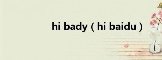 hi bady（hi baidu）