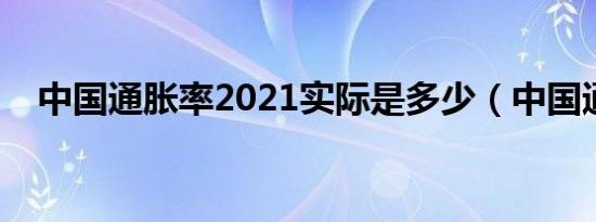 中国通胀率2021实际是多少（中国通胀）