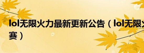 lol无限火力最新更新公告（lol无限火力表演赛）