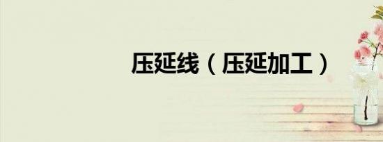 压延线（压延加工）