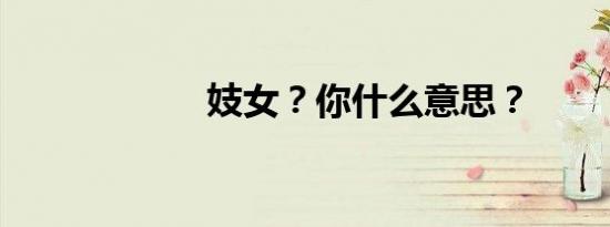 妓女？你什么意思？