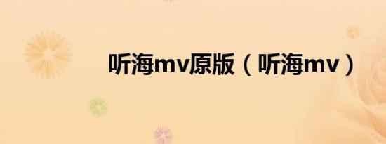 听海mv原版（听海mv）