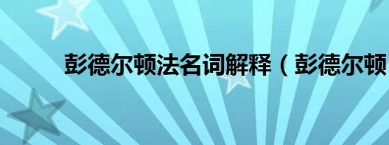 彭德尔顿法名词解释（彭德尔顿）
