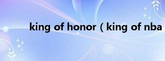 king of honor（king of nba）