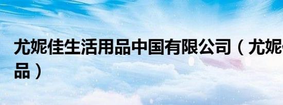 尤妮佳生活用品中国有限公司（尤妮佳生活用品）