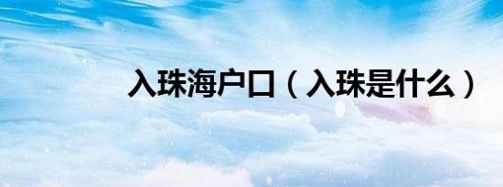 入珠海户口（入珠是什么）
