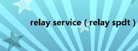relay service（relay spdt）