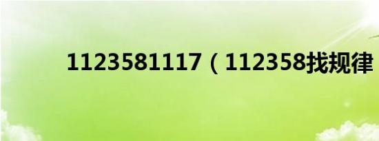 1123581117（112358找规律）