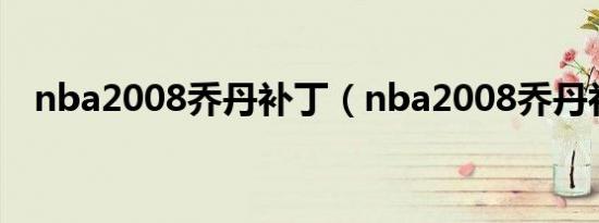 nba2008乔丹补丁（nba2008乔丹补丁）