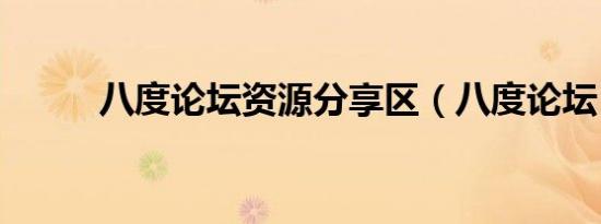 八度论坛资源分享区（八度论坛）
