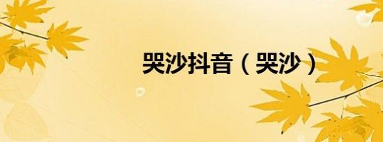 哭沙抖音（哭沙）