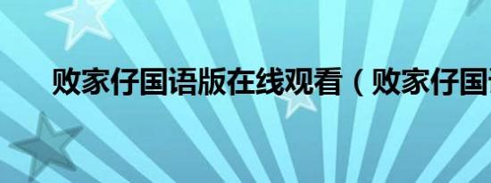 败家仔国语版在线观看（败家仔国语）