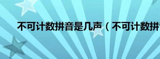 不可计数拼音是几声（不可计数拼音）