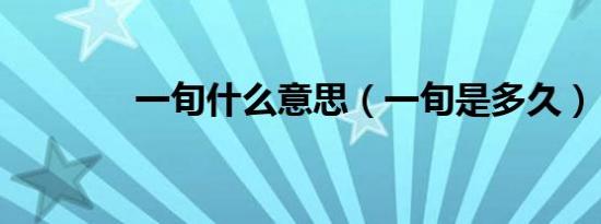 一旬什么意思（一旬是多久）