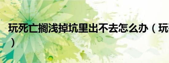 玩死亡搁浅掉坑里出不去怎么办（玩死绝情帝）
