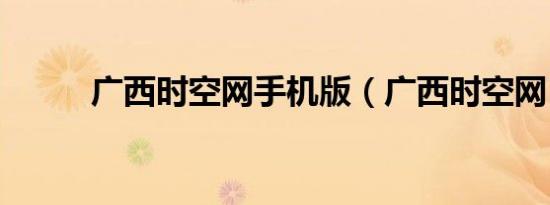 广西时空网手机版（广西时空网）