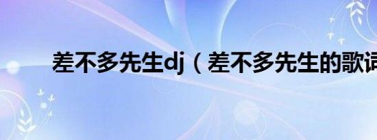 差不多先生dj（差不多先生的歌词）