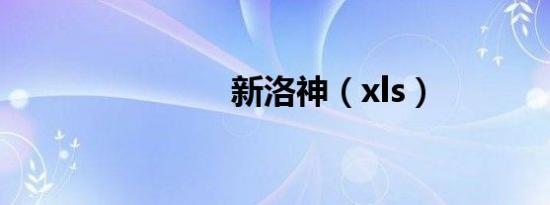 新洛神（xls）