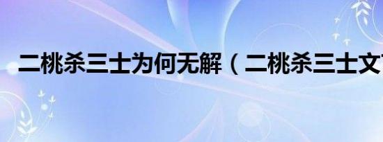 二桃杀三士为何无解（二桃杀三士文言文）