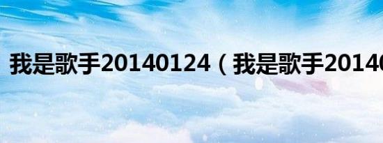 我是歌手20140124（我是歌手20140328）
