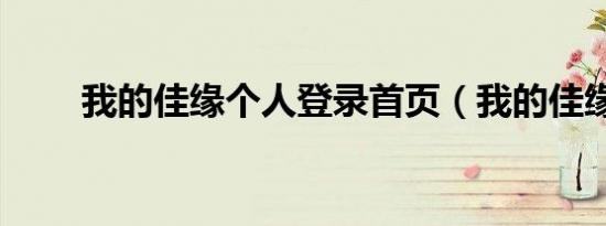 我的佳缘个人登录首页（我的佳缘）