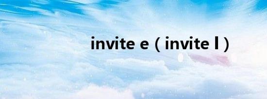 invite e（invite l）