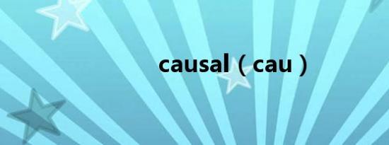 causal（cau）