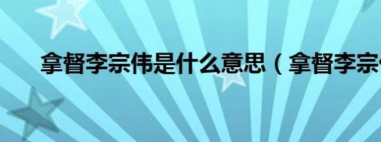 拿督李宗伟是什么意思（拿督李宗伟）