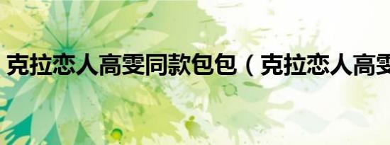 克拉恋人高雯同款包包（克拉恋人高雯结局）