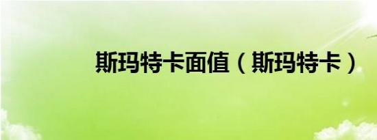 斯玛特卡面值（斯玛特卡）
