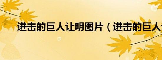 进击的巨人让明图片（进击的巨人让）