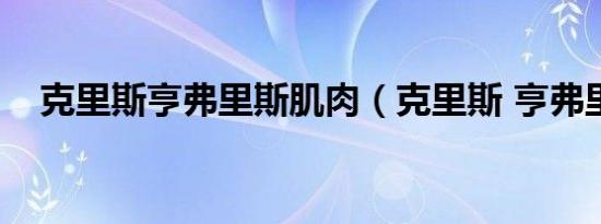 克里斯亨弗里斯肌肉（克里斯 亨弗里斯）