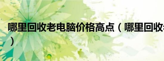哪里回收老电脑价格高点（哪里回收老缝纫机）