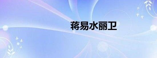 蒋易水丽卫