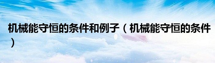 机械能守恒的条件_机械能守恒和动能守恒_机器能守恒实验数据