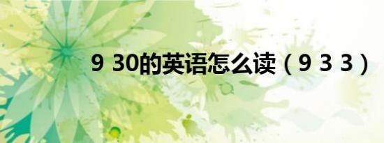 9 30的英语怎么读（9 3 3）