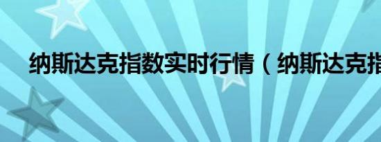 纳斯达克指数实时行情（纳斯达克指数）