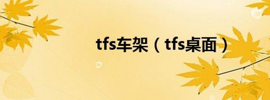 tfs车架（tfs桌面）
