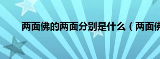 两面佛的两面分别是什么（两面佛）