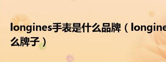 longines手表是什么品牌（longines手表什么牌子）