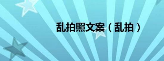 乱拍照文案（乱拍）