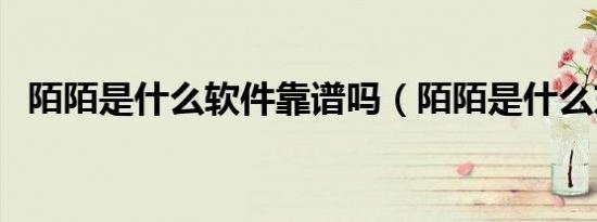 陌陌是什么软件靠谱吗（陌陌是什么东西）