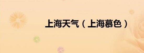 上海天气（上海慕色）