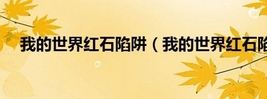 我的世界红石陷阱（我的世界红石陷阱）