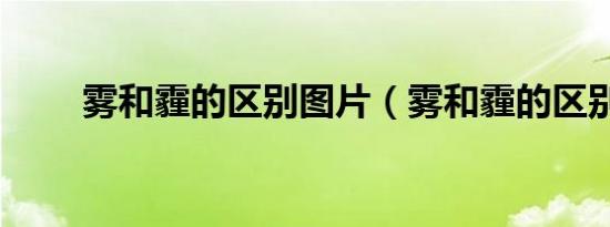 雾和霾的区别图片（雾和霾的区别）