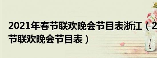 2021年春节联欢晚会节目表浙江（2021年春节联欢晚会节目表）