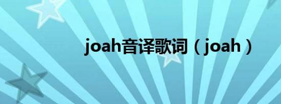 joah音译歌词（joah）