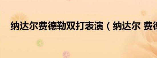 纳达尔费德勒双打表演（纳达尔 费德勒）