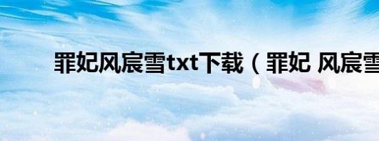 罪妃风宸雪txt下载（罪妃 风宸雪）